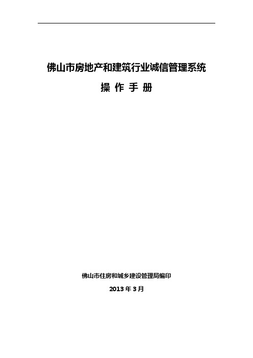 佛山市房地产和建筑行业诚信管理系统操作手册