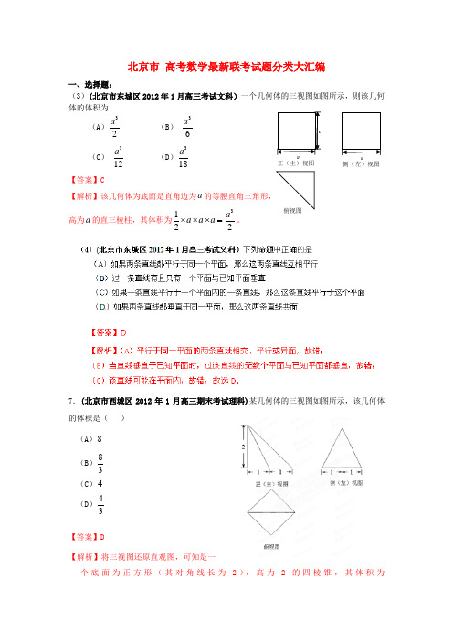 北京市高考数学联考试题分类大汇编立体几何试题解析