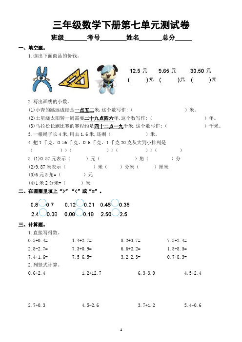 小学数学人教版三年级下册第七单元《小数的初步认识》同步练习(附参考答案和知识点)