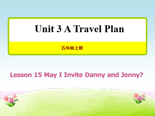 新冀教版五年级英语上册Unit 3 Lesson 15 May I invite Danny and Jenny【创新课件】