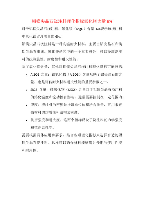 铝镁尖晶石浇注料理化指标氧化镁含量6%