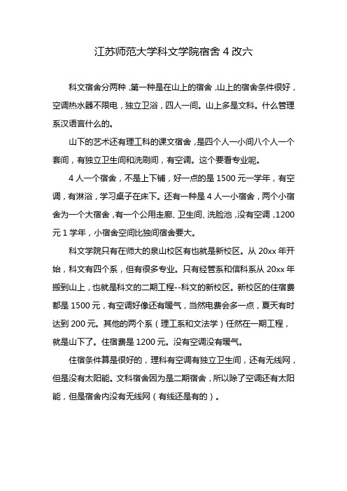 江苏师范大学科文学院宿舍4改六