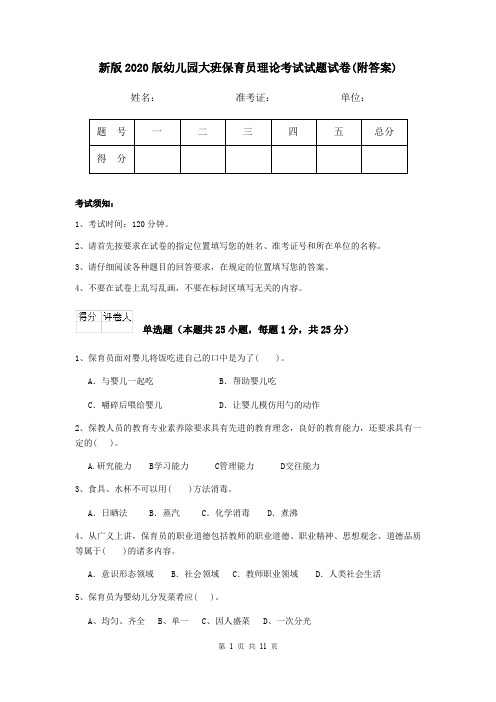 新版2020版幼儿园大班保育员理论考试试题试卷(附答案)