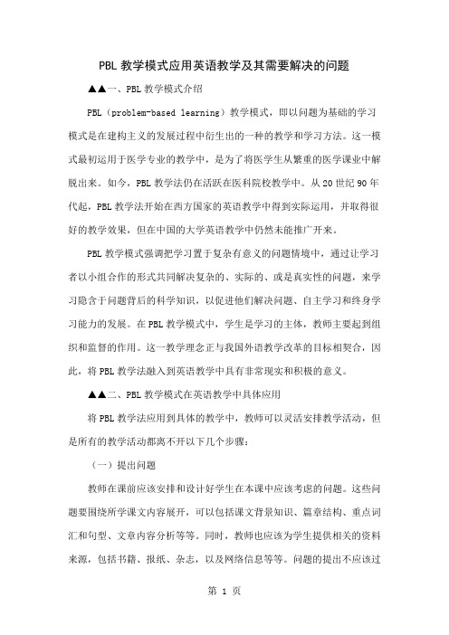 PBL教学模式应用英语教学及其需要解决的问题-4页文档资料