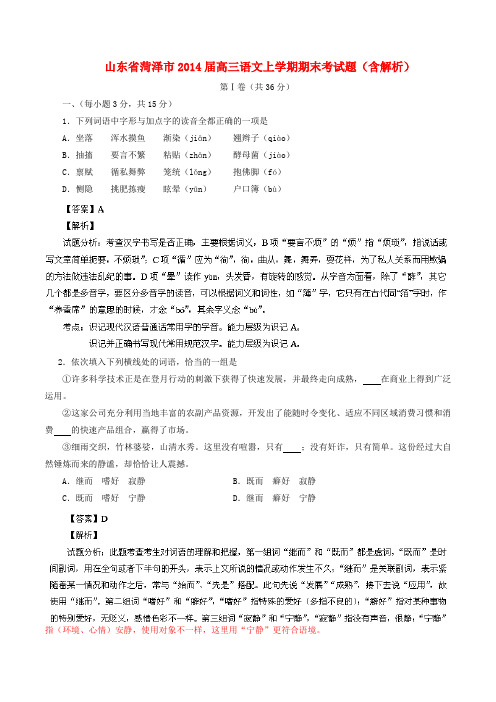 山东省菏泽市高三语文上学期期末考试题(含解析)