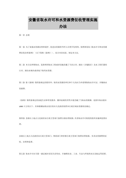 安徽省取水许可和水资源费征收管理实施办法