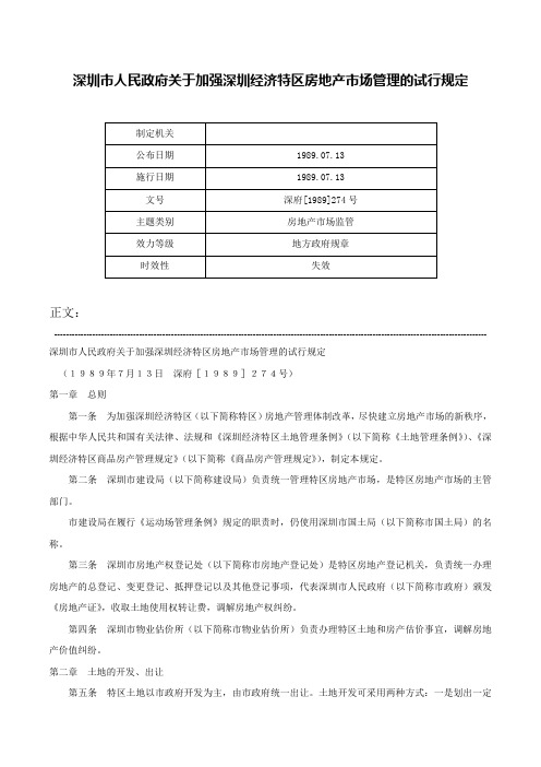 深圳市人民政府关于加强深圳经济特区房地产市场管理的试行规定-深府[1989]274号