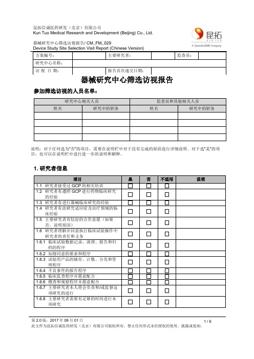 CM_FM_029 器械研究中心筛选访视报告 v2