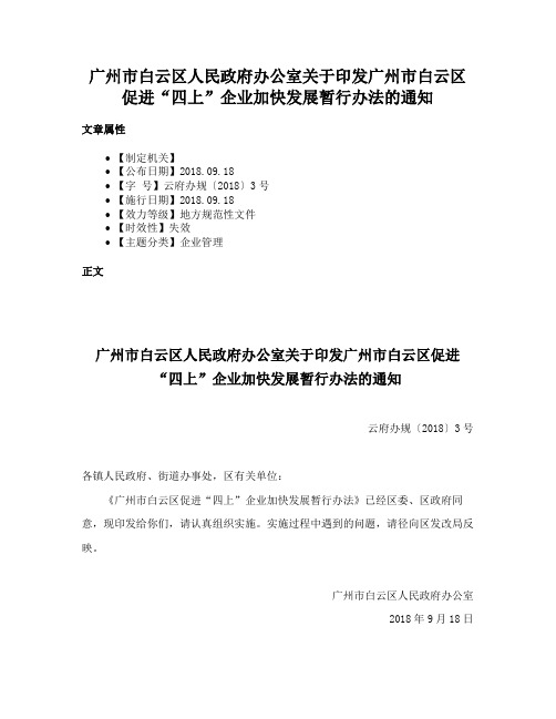 广州市白云区人民政府办公室关于印发广州市白云区促进“四上”企业加快发展暂行办法的通知