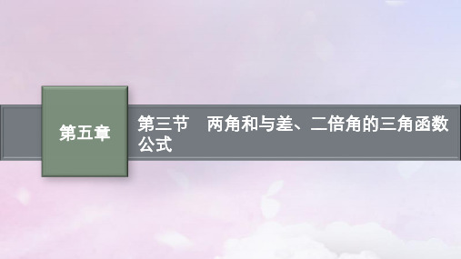 2025届高考数学一轮总复习第五章三角函数第三节两角和与差二倍角的三角函数公式