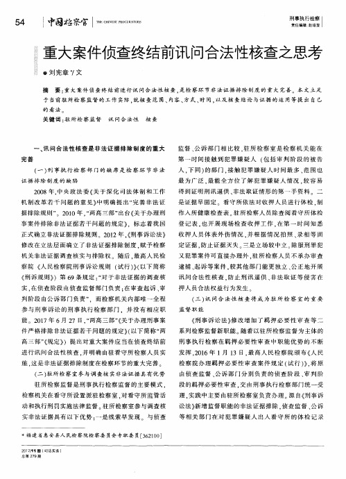 重大案件侦查终结前讯问合法性核查之思考