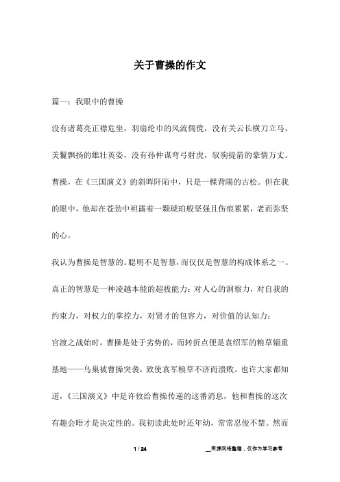 关于曹操的作文