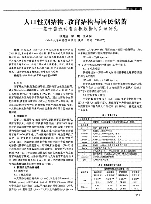 人口性别结构、教育结构与居民储蓄——基于省级动态面板数据的实证研究