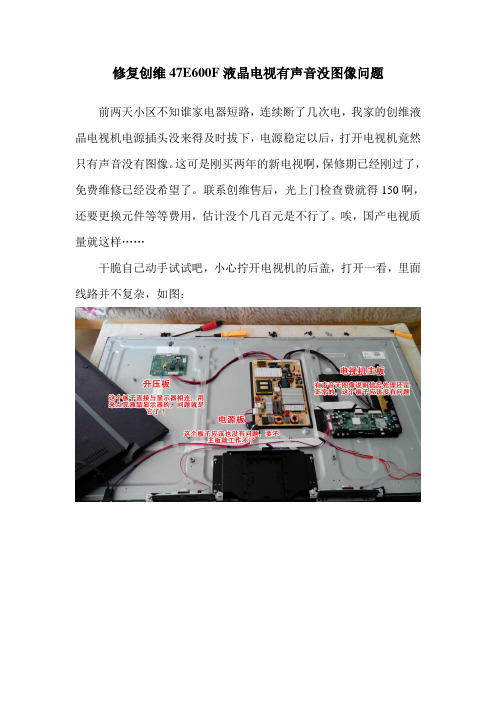 修复创维47E600F液晶电视有声音没图像问题