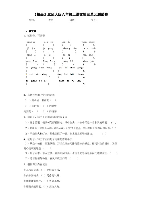 小学六年级上语文第三单元测试卷A(含答案解析)