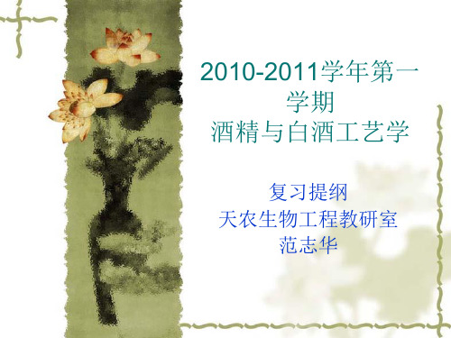 2010年酒精与白酒工艺学期末考试复习