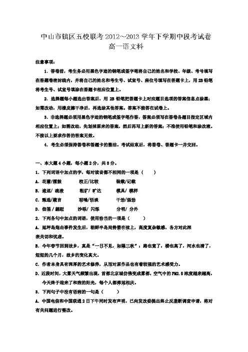 广东省中山市镇区五校联考2012-2013学年高一下学期中段考试语文试题