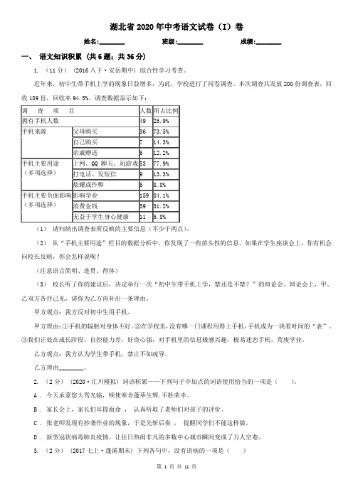 湖北省2020年中考语文试卷(I)卷(精编)