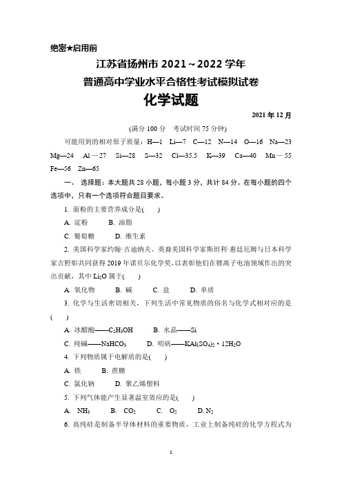 2021年12月江苏省扬州市2021～2022学年普通高中学业水平合格性考试模拟试卷化学试题及答案