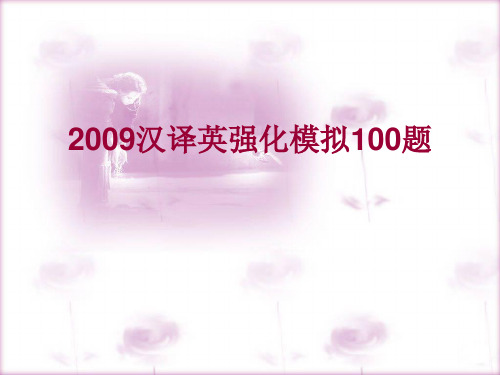 2009高考英语汉译英强化训练100题