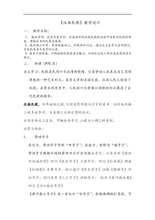 高中音乐_《汉族民歌1》教学设计学情分析教材分析课后反思