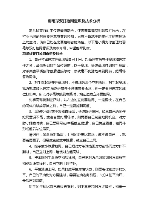 羽毛球双打抢网意识及技术分析