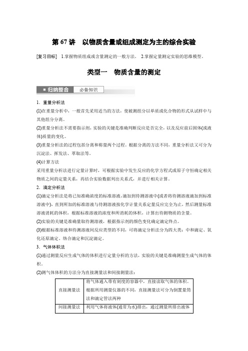 2024届高考一轮复习化学学案(鲁科版)第10章化学实验基础知识及实验热点第67讲以物质含量或组成测