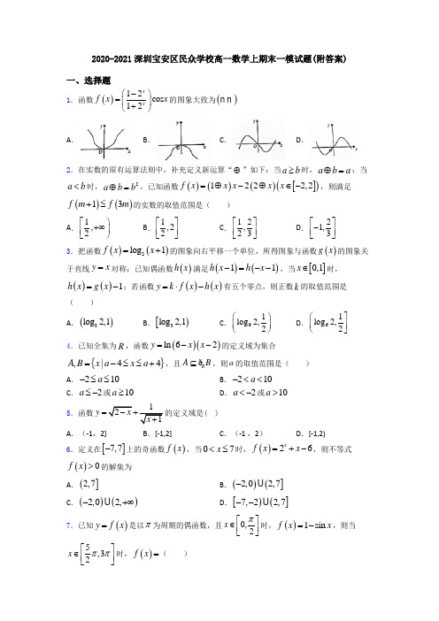 2020-2021深圳宝安区民众学校高一数学上期末一模试题(附答案)