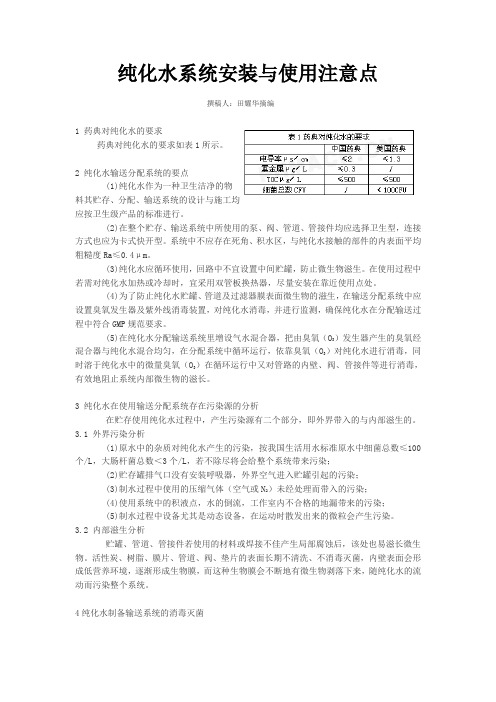 纯化水系统安装与使用注意点