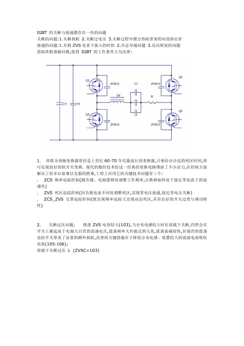 IGBT 的关断与接通