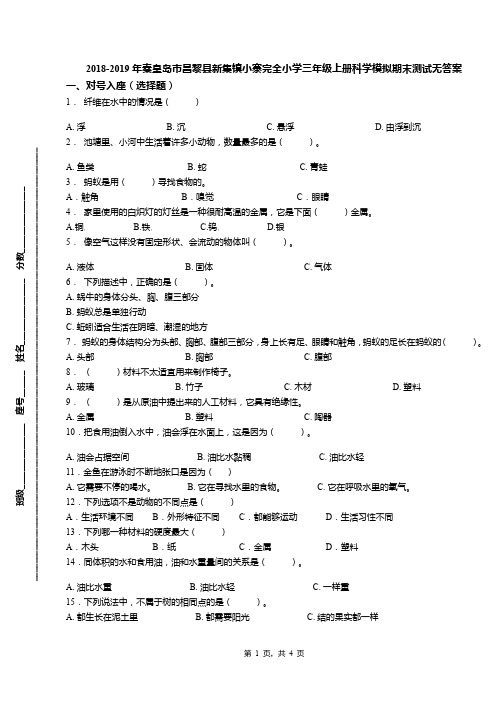 2018-2019年秦皇岛市昌黎县新集镇小寨完全小学三年级上册科学模拟期末测试无答案