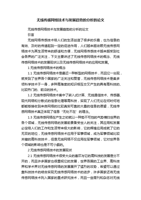 无线传感网络技术与发展趋势的分析的论文