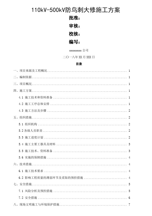 110kV-500KV线杆塔防鸟刺大修施工方案模板-2018年