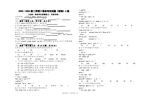 2003-2004计算机(专)C语言期末考试(A卷)