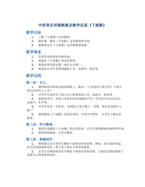 中班音乐详案教案及教学反思《下雨歌》