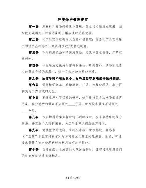 环境保护管理规定（5篇）