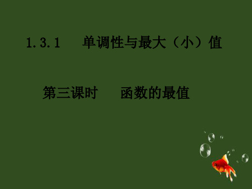 人教版高一数学：1.3.1《函数的最值》课件