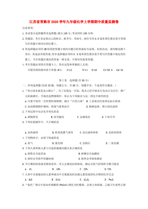 江苏省常熟市2020学年九年级化学上学期期中质量监测卷