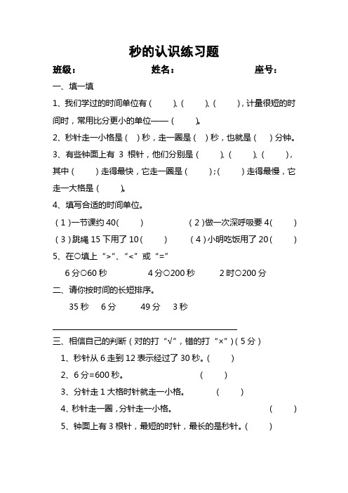 人教2011版小学数学三年级秒的认识课后练习