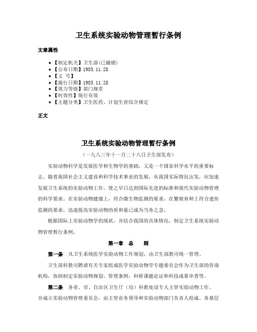 卫生系统实验动物管理暂行条例