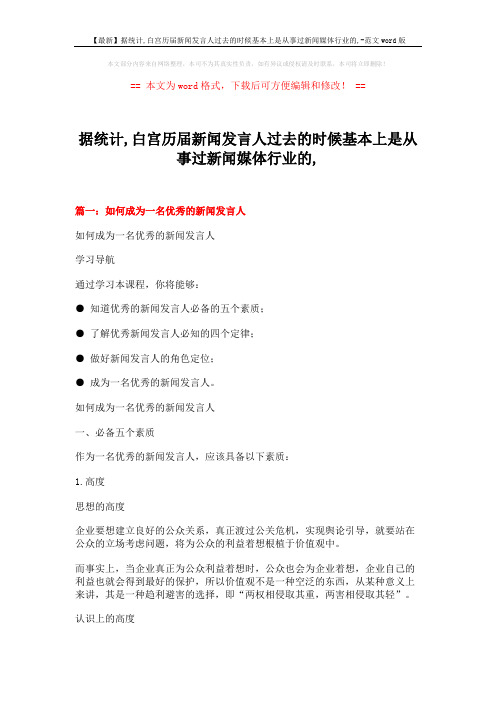 【最新】据统计,白宫历届新闻发言人过去的时候基本上是从事过新闻媒体行业的,-范文word版 (13页)