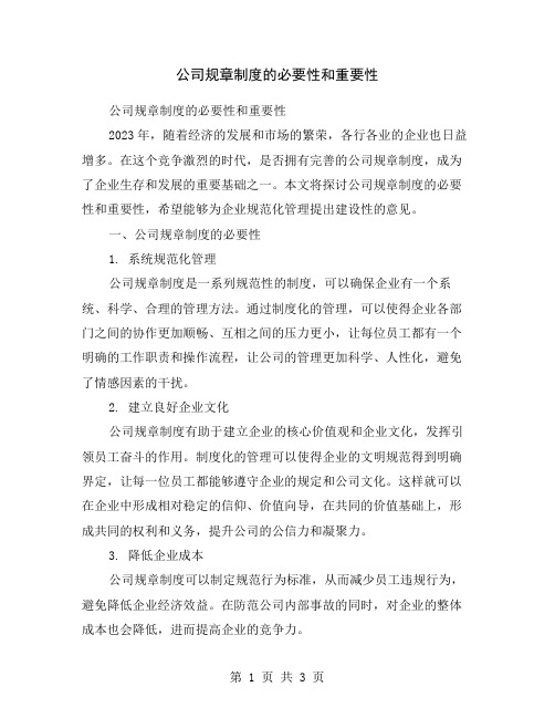 公司规章制度的必要性和重要性