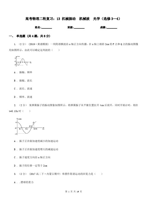 高考物理二轮复习:13 机械振动 机械波 光学(选修3—4)