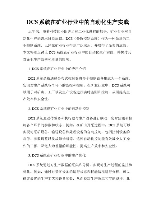 DCS系统在矿业行业中的自动化生产实践