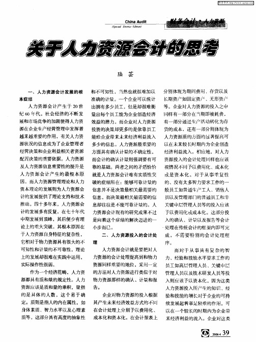 关于人力资源会计的思考