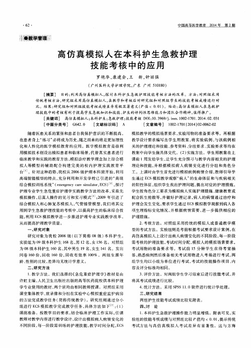 高仿真模拟人在本科护生急救护理技能考核中的应用