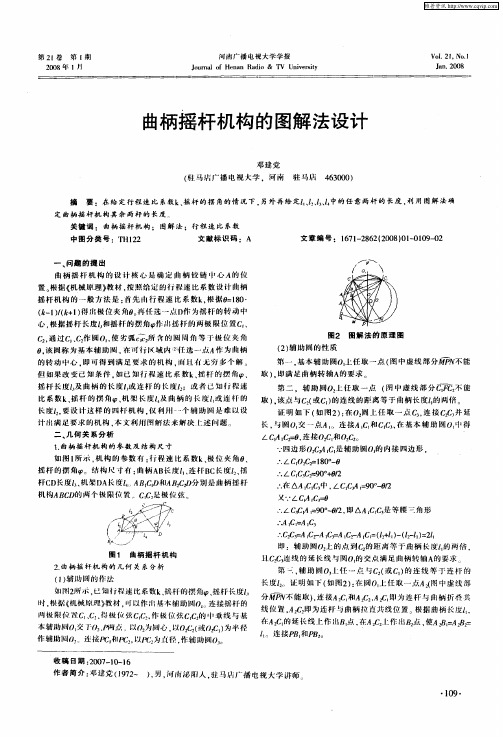 曲柄摇杆机构的图解法设计