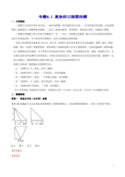 专题4.1 复杂的三视图问题  高考数学选填题压轴题突破讲义(解析版)