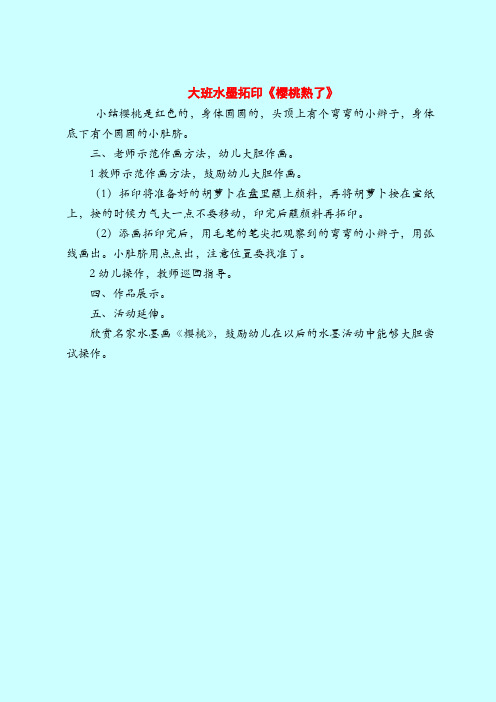 大班水墨拓印《樱桃熟了》-2019最新幼儿园大班教案