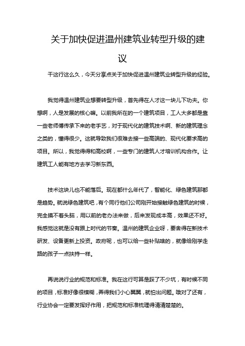 关于加快促进温州建筑业转型升级的建议